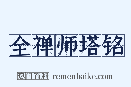 全禅师塔铭是什么意思的图片
